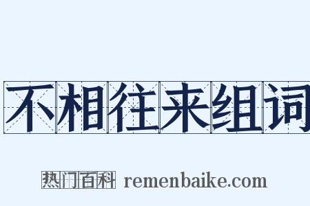 不相往来组词是什么意思的图片
